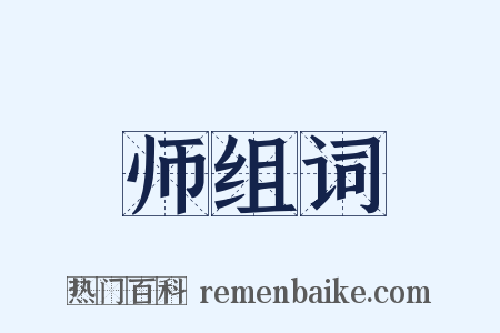 师组词是什么意思的图片